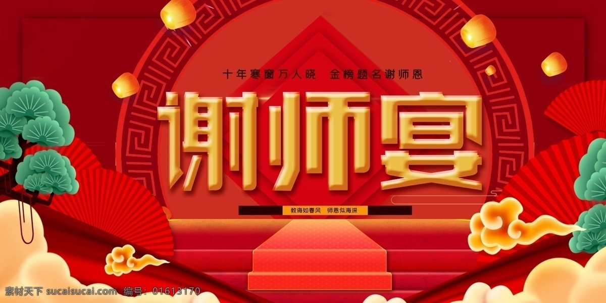 谢师宴海报 感恩谢师宴 谢师宴画面 谢师宴背景 谢师宴幕布 谢师宴活动 升学谢师宴 谢师宴宣传单 谢师宴x展架 酒店谢师宴 谢师宴展架 谢师宴展板 谢师宴菜单 谢师宴易拉宝 升学宴 升学宴海报 升学宴背景 升学宴展板 博士 硕士 大学 谢师宴晚会 感谢师恩