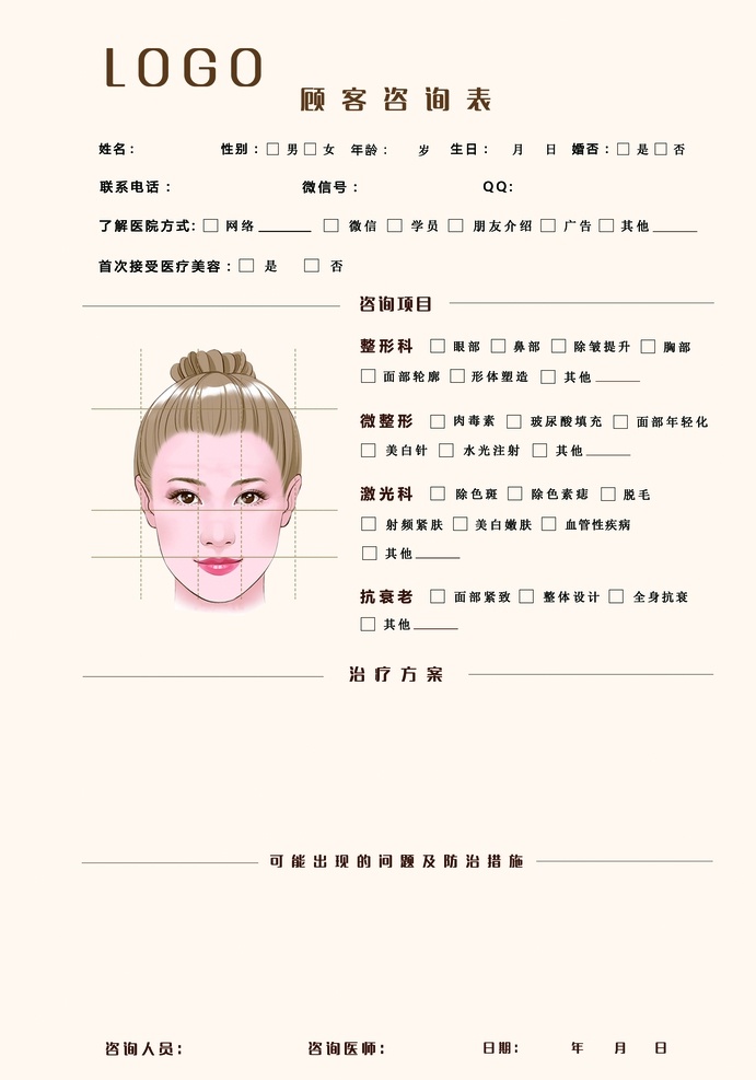 整形咨询表 签到表 咨询表 美容咨询表 医美咨询表 分层