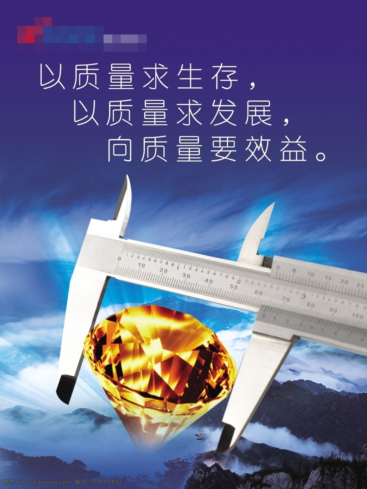 以质量求生存 以质量就发展 工厂文化 工厂标语 工厂海报 工厂口号 工厂标识 工厂背景 企业文化 企业标语 企业海报 企业口号 企业标识 企业背景 生产文化 生产标语 生产海报 生产口号 生产标识 厂房文化 厂房标语 厂房海报 厂房口号 厂房标识 厂房背景 商务文化 商务标语 商务海报 商务口号 商务标识 商务背景 商业背景 分层 背景素材