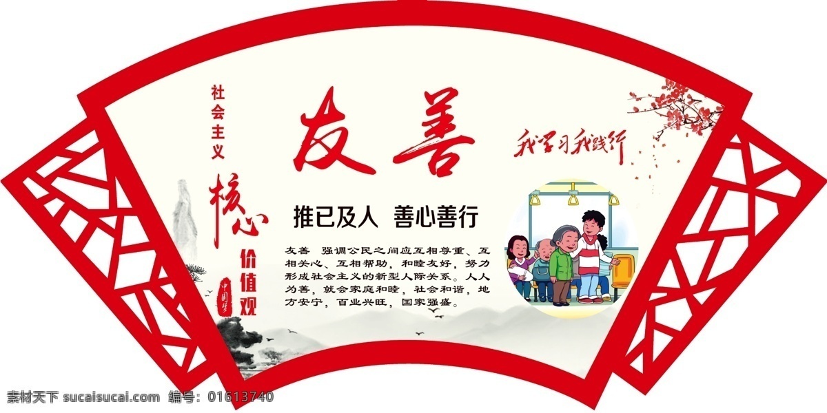 社会主义 核心 价值观 社会 主义 友善 分层
