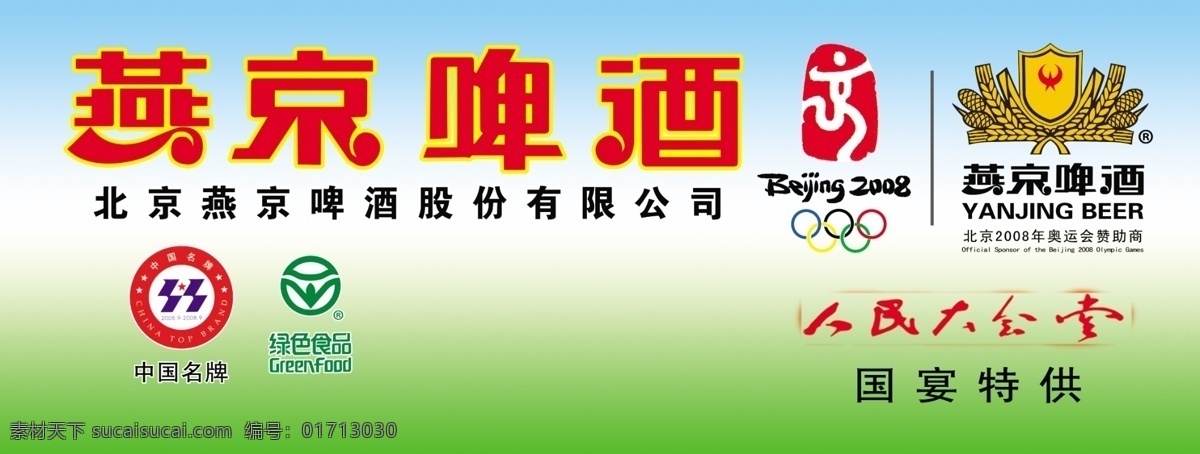 分层 标志 标志素材下载 燕京啤酒 源文件 标志模板下载 人民大会堂 专用 酒 奥运指定用酒 矢量图 日常生活