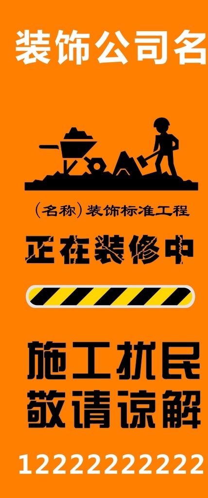 装饰公司 正在 施工 中 装修中 请谅解 施工中 装饰 施工扰民