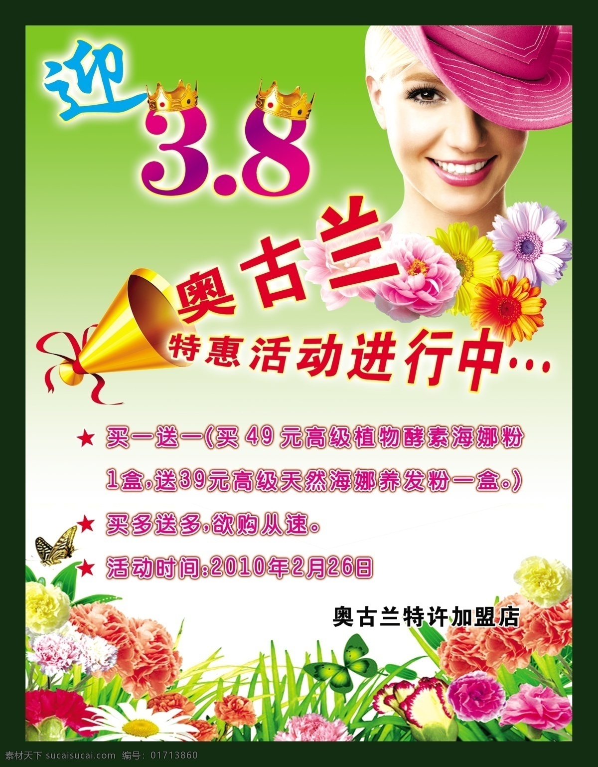 海报 分层 报 花朵 喇叭 女人 源文件 迎三八 其他海报设计