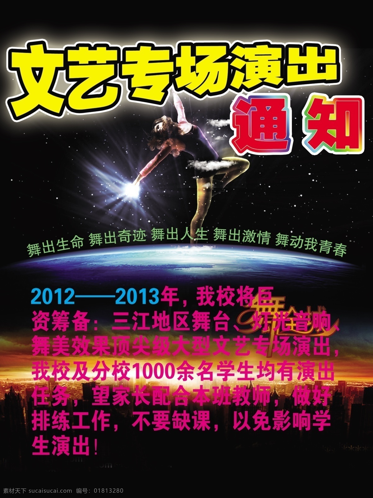 诗 琪 舞蹈 学校 广告设计模板 舞蹈学校 源文件 诗琪舞蹈学校 诗琪 文艺汇演通知 psd源文件