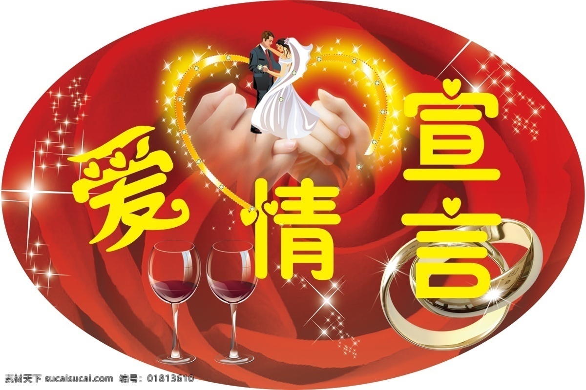 分层 爱情宣言 婚庆用品 酒杯 拉手 玫瑰 情侣戒指 爱情 宣言 模板下载 星星 桃心 小人 源文件 psd源文件