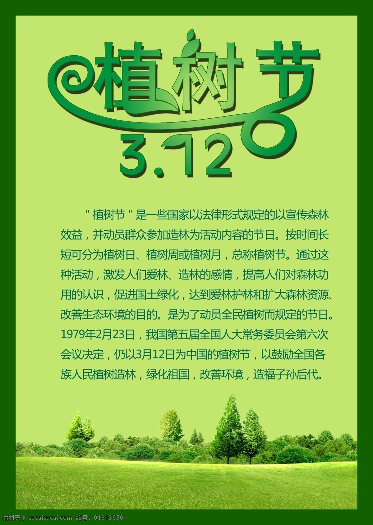 分层 边框 草地 淡绿色 绿色 清新 树木 艺术字 植树节 海报 模板下载 植树节海报 养眼 源文件 其他海报设计