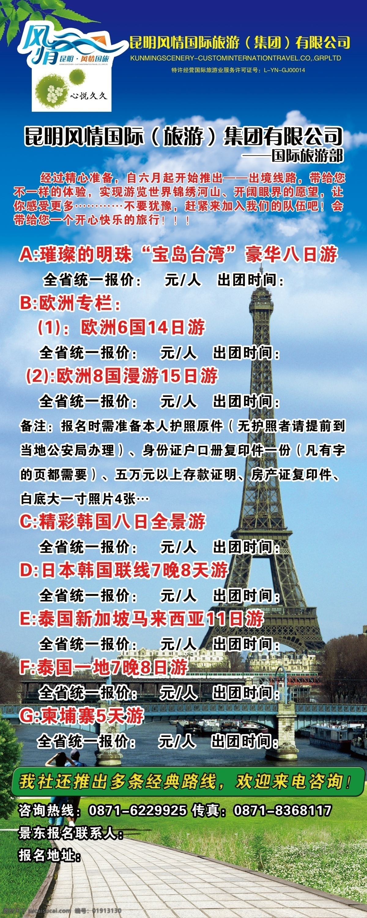 旅游 宣传海报 法国 旅游宣传海报 易拉宝 背景 易拉宝模板 易拉宝设计 易拉宝素材 宣传 法国铁塔 昆明风情国旅 宣传单 彩页 dm