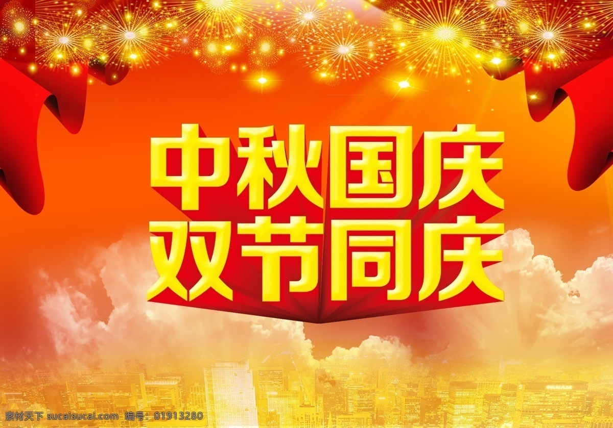 双节同庆 八月十五 国庆 国庆节海报 节庆 礼惠全城 庆国庆 十一 十一黄金周 迎中秋 中秋 中秋国庆 中秋节 国庆节 双 其他海报设计