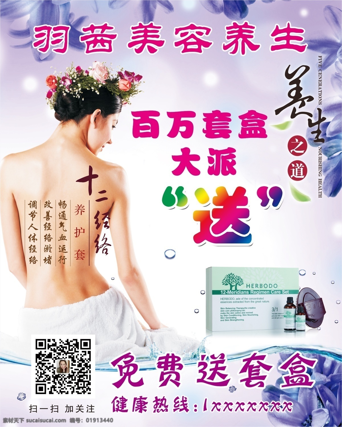 化妆品 养生 海报 美容美体 护肤 养生之道 背部紫粉 促销海报