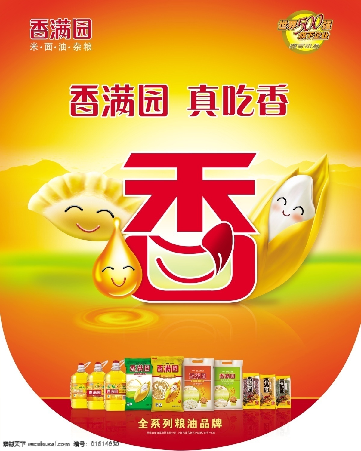 香满园地贴 香满园 世界五百强 粮油品牌 杂粮包装 畅 享 佳节 送 惊喜 杂粮 油 面粉 红色底图 源文件 分层