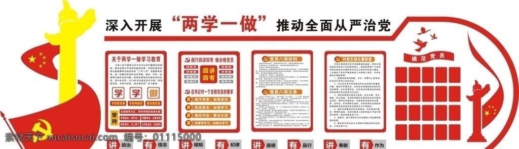 两学一做 文化墙 从严治党 廉政建设 党建背景 清廉 中国梦 我学习我践行 群众路线 和谐社会 党建文化墙 国庆节 建军节 部队海报 展板模板