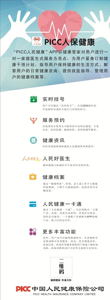 picc 人民 健康 中国 人保 中国人保 picc海报 易拉宝 piccx 展架 人民健康 保险海报 保险流程 app
