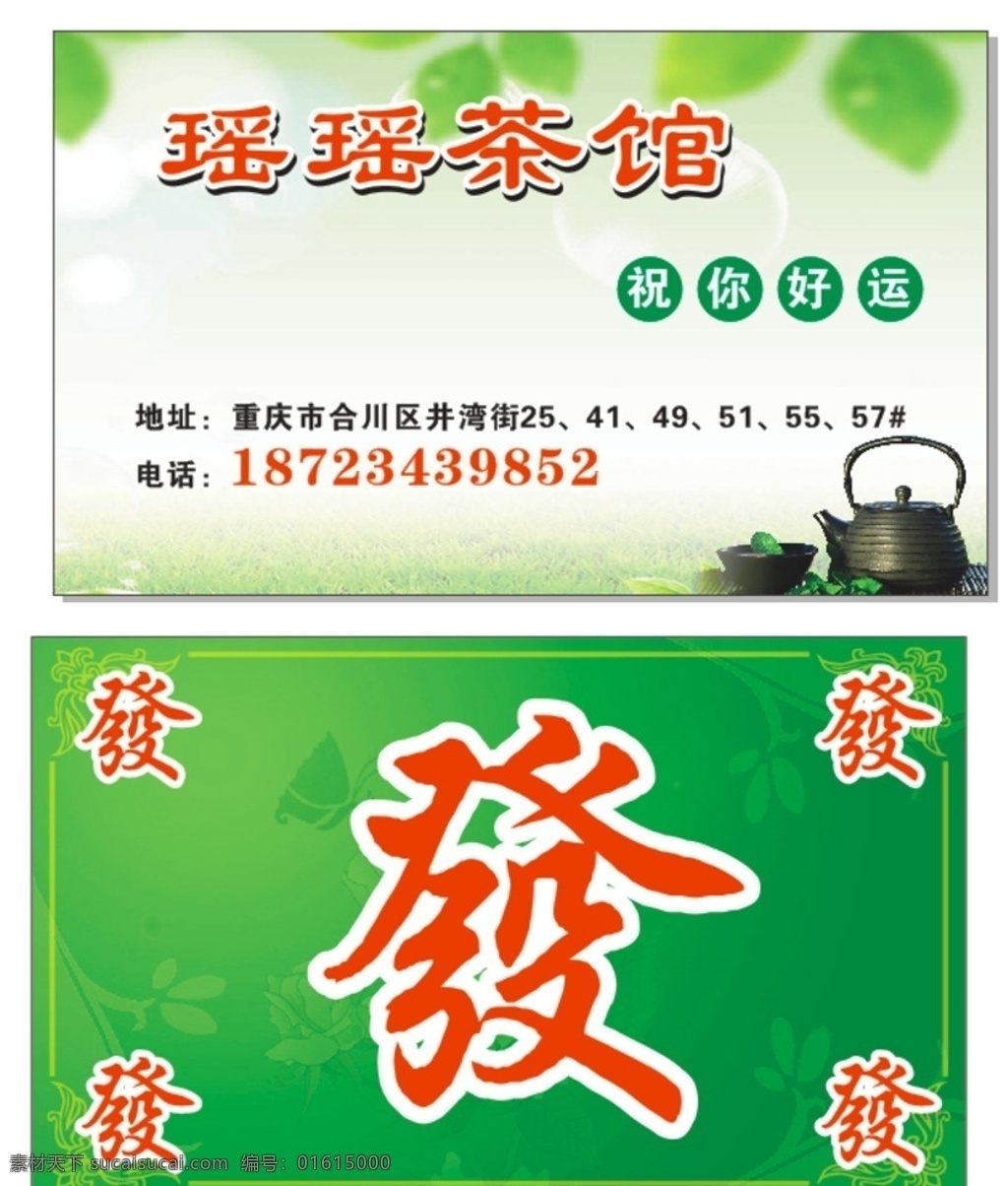 茶馆 名片 麻将 发 茶杯 水壶 矢量图库 名片卡片