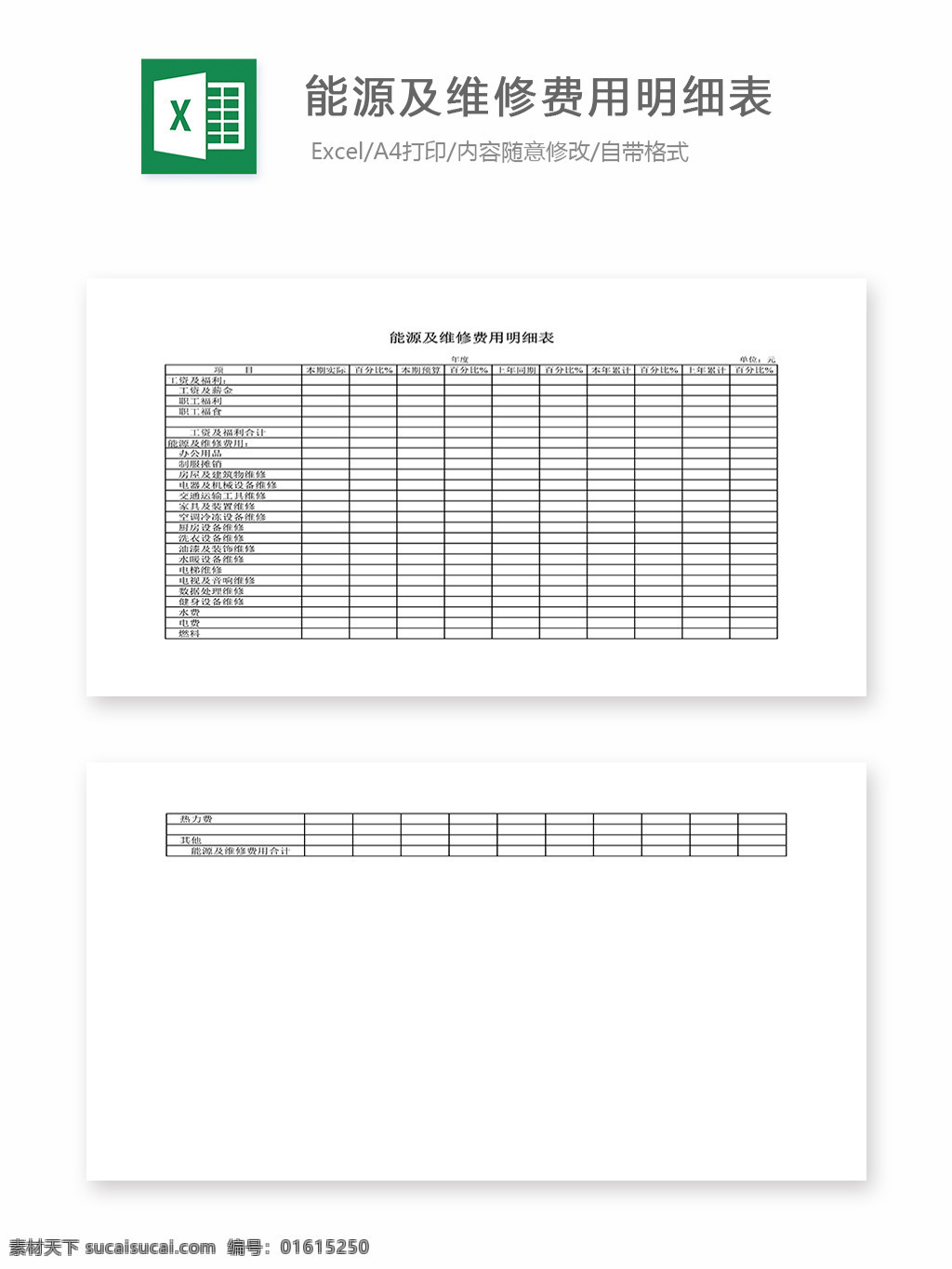 能源 维修 费用 明细表 表格 表格模板 表格设计 图表 维修费用