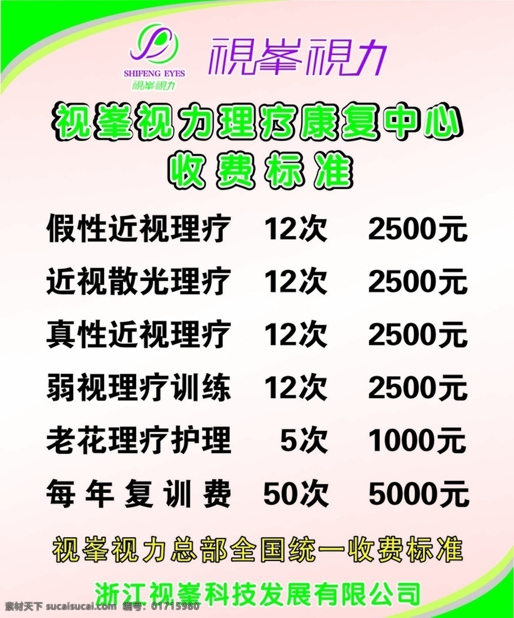 视 峯 视力 收费标准 视峯视力 海报 展板 log 价格表 矢量