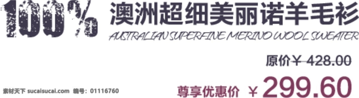 澳洲 超细 美丽 诺 羊毛衫 排版 字体 淘宝海报字体 淘宝字体排版 排版字体 详情 页 文案排版 文案 装饰文案 海报文案 艺术字排版 艺术字体 白色