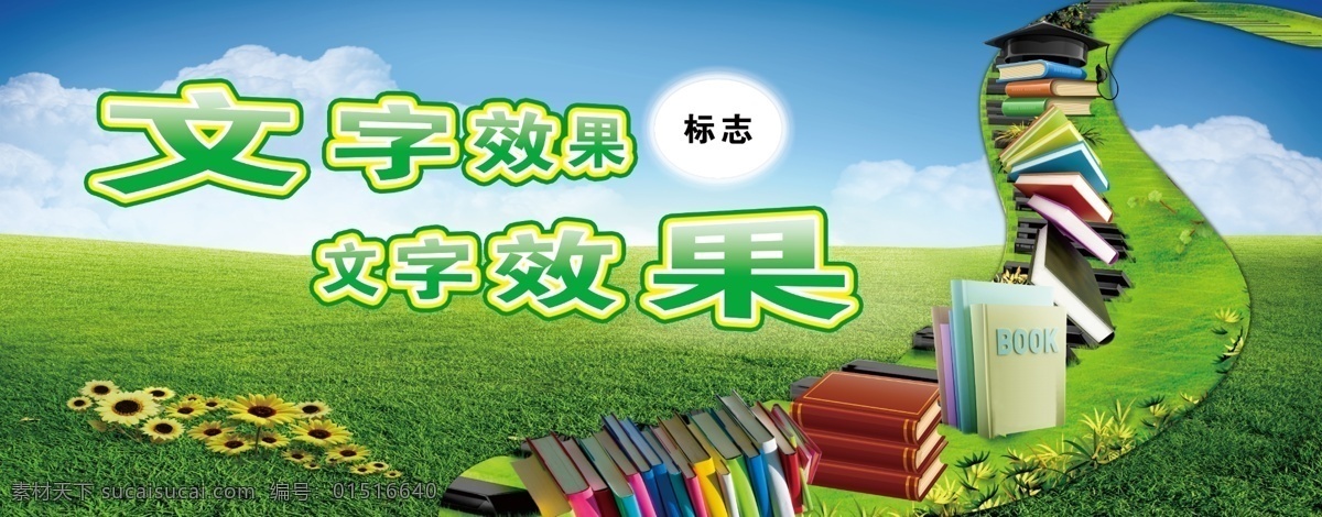 书的阶梯 古医书 book 博士帽 标志位置 文字颜色 字体 处理效果 花 草地 云朵 天空 草坪 阶梯 琴键 葡萄叶 黑色 红色 黄 蓝 绿色书 分层 源文件