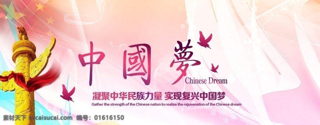 中国 梦 源文件 广告 中国梦 华表 五星红旗 广告海报 海报背景