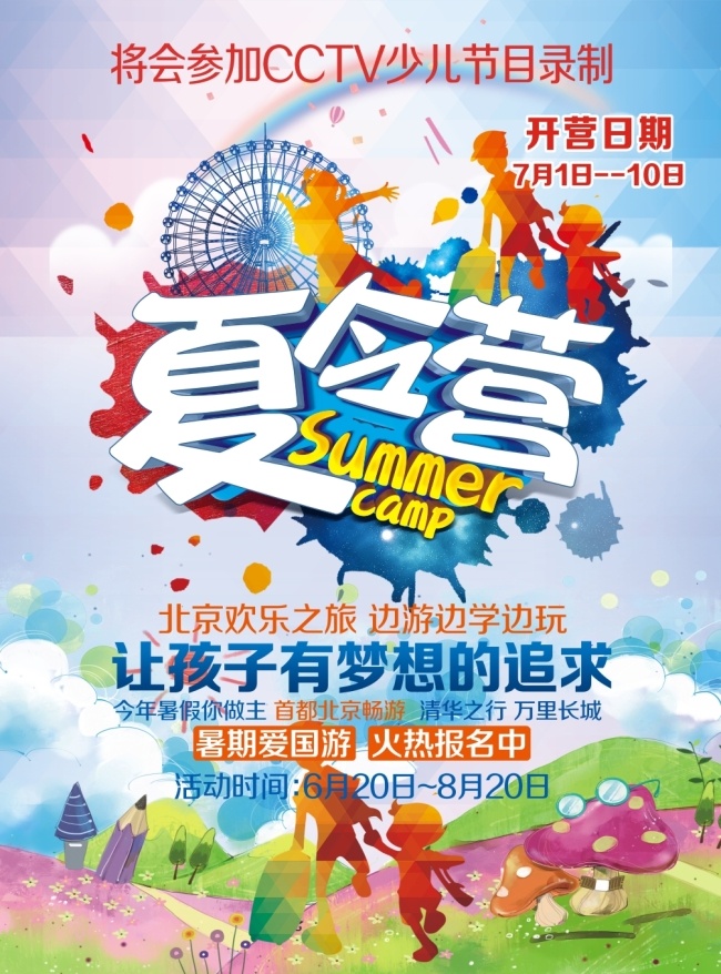 夏令营培训 夏令营 开团 暑假欢乐之旅 北京 假期 白色