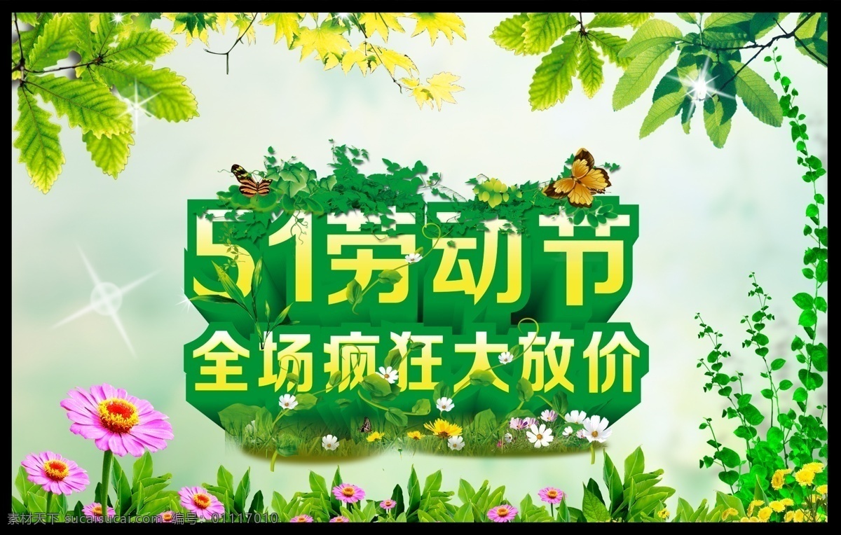 51 51劳动节 51促销 促销海报 绿色底板 劳动节图片 花草背景 环保背景 环保 清爽背景 活动海报 绿色出行 节日背景 cs4 五