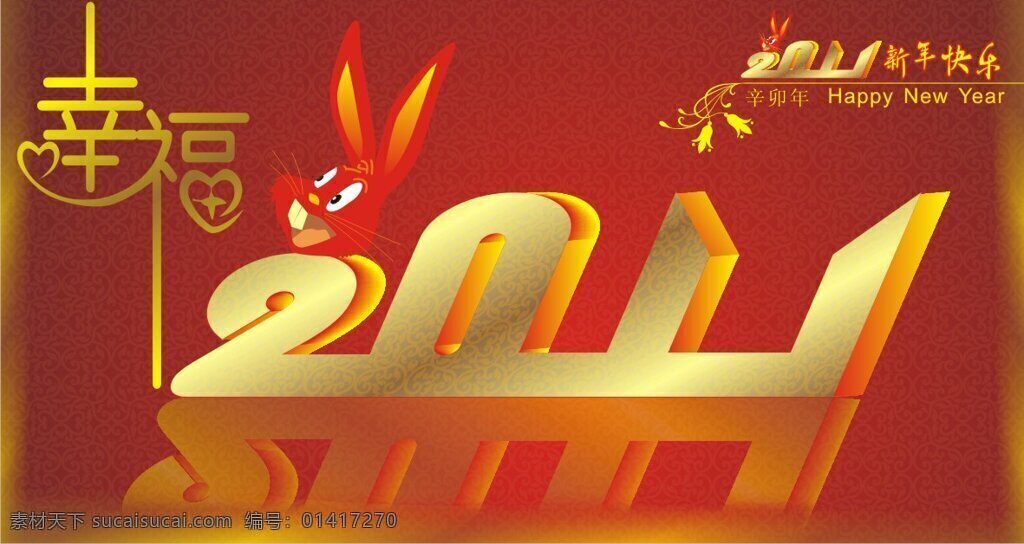 幸福 中国 年 2011 春节 矢量 背景 春节模板 卡通兔 立体字 节日素材 其他节日