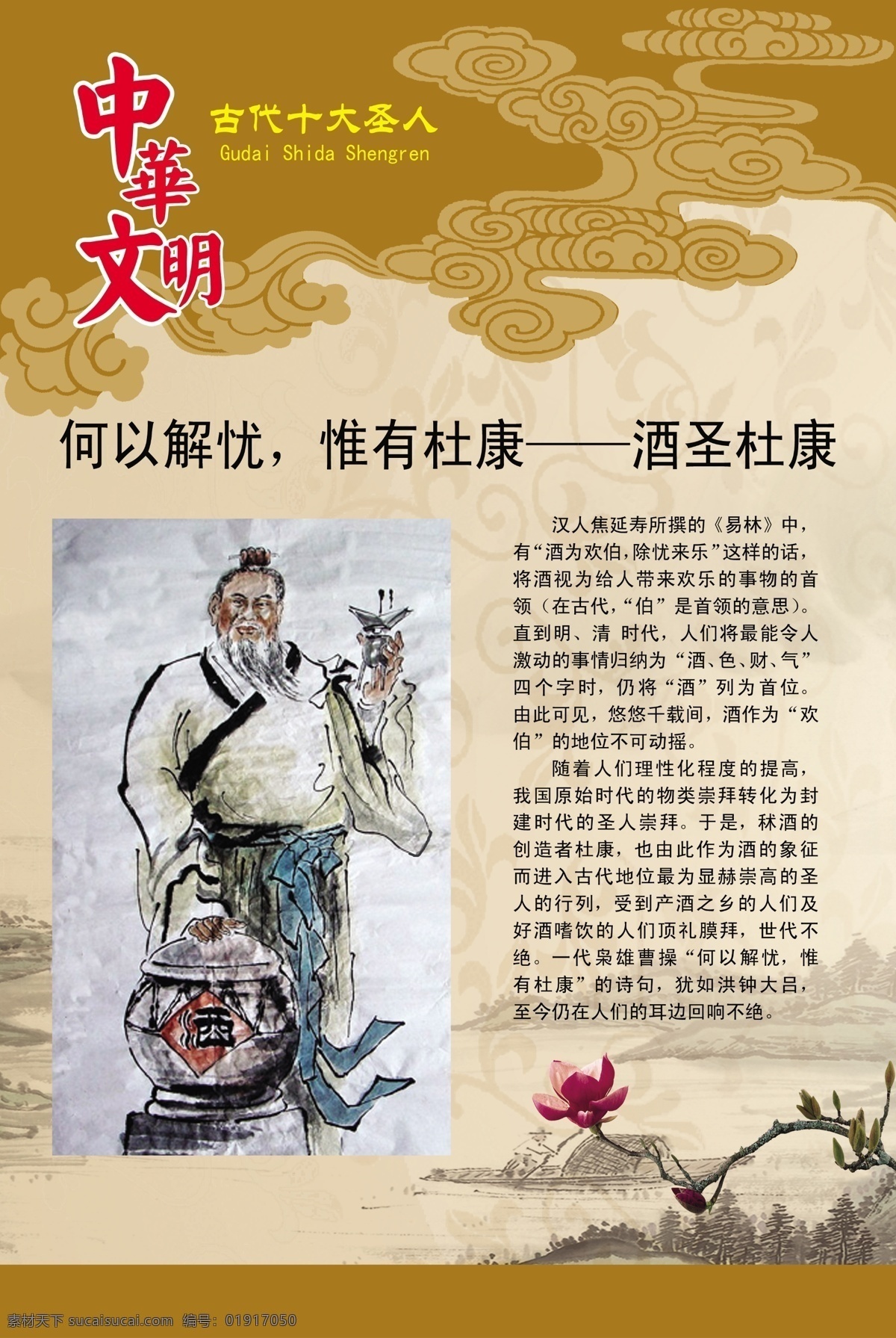 酒圣 杜康 中华文明 十大圣人 矢量云 名人 花纹 一支梅花 书法山水 广告设计模板 源文件