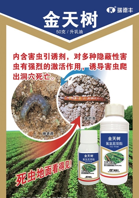 农药海报 金天树 农药 海报 金天 树 瑞德丰 广告设计模板 源文件