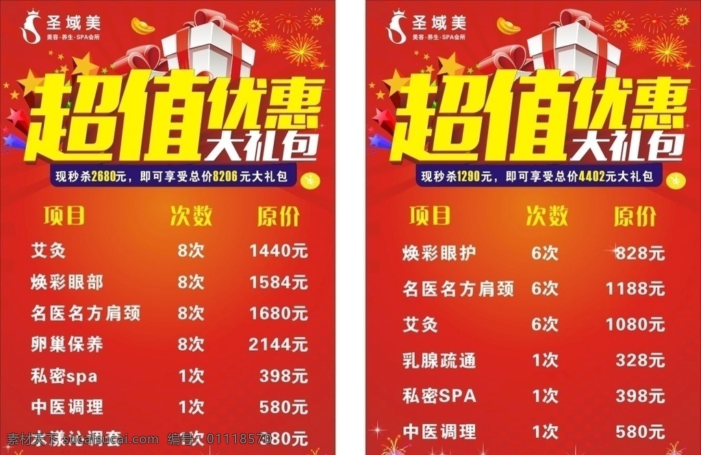超值 优惠 大礼包 喜庆背景 超值优惠礼包 开业活动 美容项目 美容价格