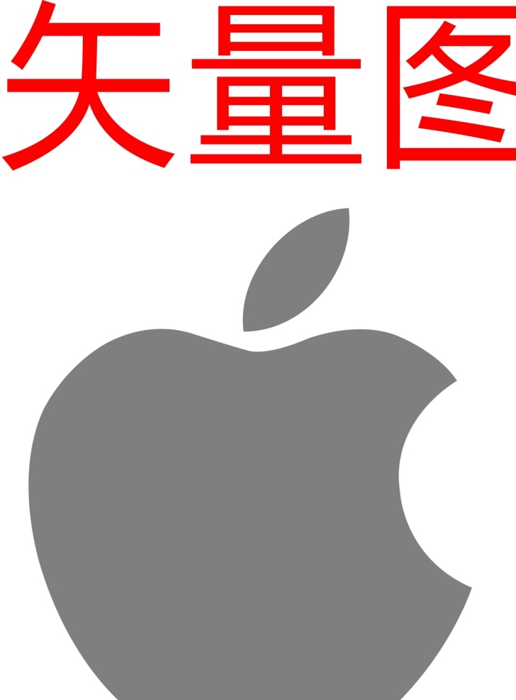 苹果标志图片 苹果标志 矢量 矢量素材 矢量标志 标志 品牌logo logo 苹果矢量素材 苹果 苹果标 志矢量素材 apple 苹果手机标 背景系列