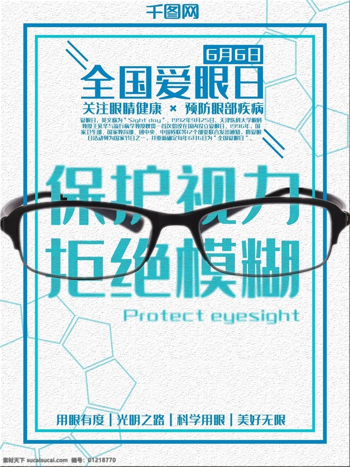 全国 爱眼日 公益 海报 全国爱眼日 关爱视力 保护眼睛 公益海报 眼睛 护眼