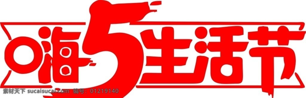 嗨5生活节 生活节 嗨 51 艺术字 矢量 电商