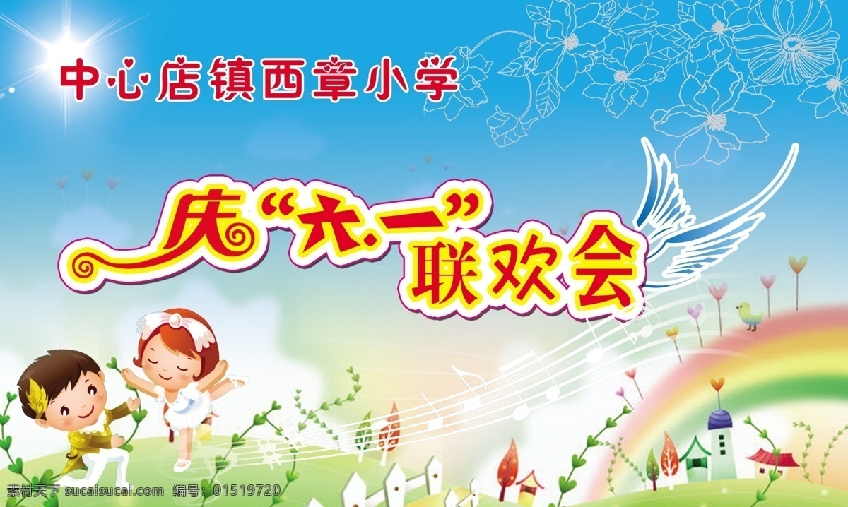 彩虹 草地 翅膀 广告设计模板 卡通舞蹈 太阳 艺术字 源文件 庆 六 背景 图 模板下载 庆六一背景图 海报背景图