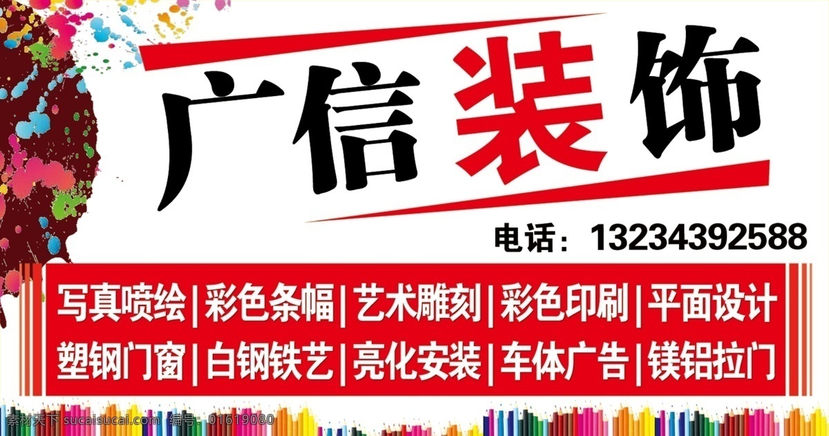 分层 雕刻 拉门 名片 喷绘 平面设计 条幅 铁艺 广信装饰草地 广信装饰 装潢 白钢 印刷 宣传广告 源文件 名片卡 建筑装潢名片