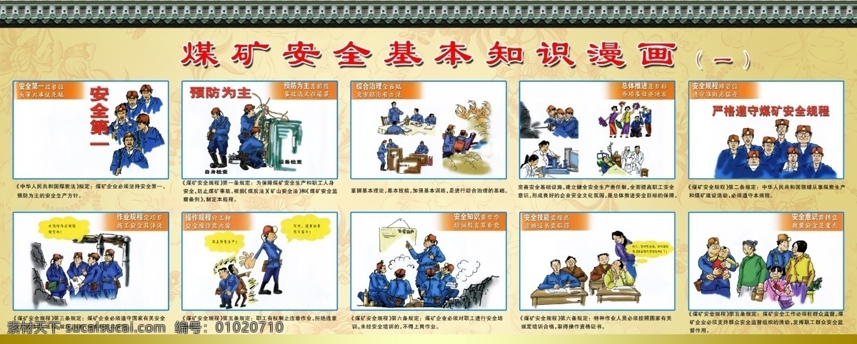 煤矿安全漫画 煤矿 安全 基本知识 漫画 广告设计模板 国内广告设计 源文件库