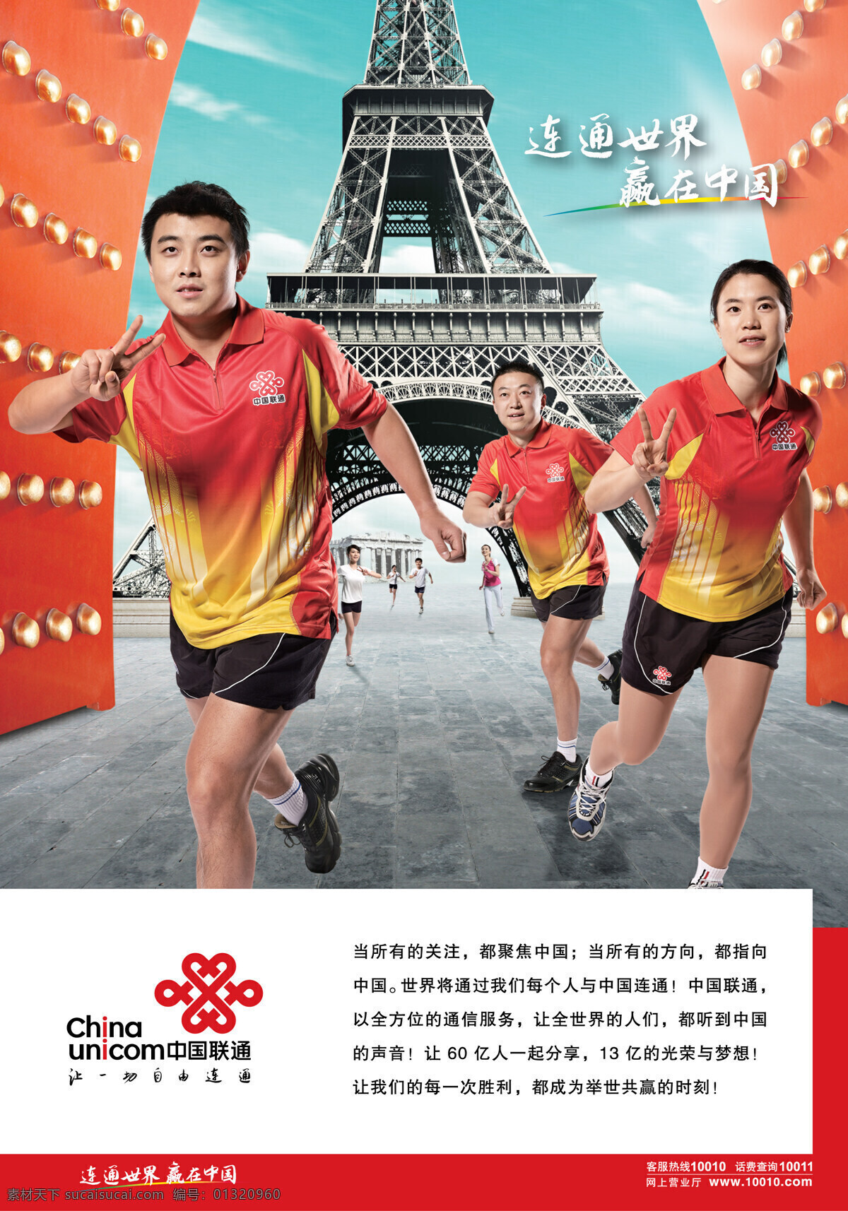 300 奥运 联通 联通广告 设计图库 连通 世界 嬴 中国 海报 连通世界 嬴在中国 其他海报设计