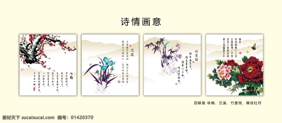 诗情画意 梅 兰 竹 牡丹 咏梅 兰溪 竹里馆 蝶 戏 四联 画 分层 源文件