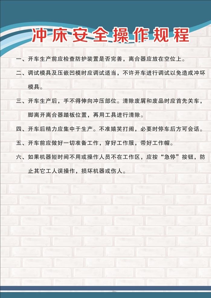 冲床 安全 操作 规程 冲床安全操 作规 程 操作规程 安全操作规程 门窗厂制度 门窗厂操 作规程 岗位作业 岗位操作规程 蓝底制度 蓝底展板 工厂作业制度 工厂作业规程 电工安全技术 制度文化