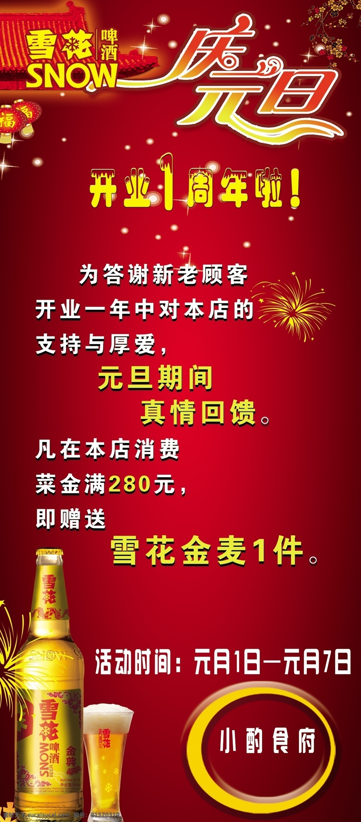 啤酒宣传海报 啤酒 雪花啤酒 展架 活动宣传展架 啤酒活动宣传 雪花 活动 宣传 宣传海报 元旦 元旦活动海报 开业活动 开业海报 烟花 古建筑 灯笼 福字 星星 星光 梅花 艺术字 饭店海报 餐厅海报 酒店海报 饭馆海报 广告设计模板 源文件