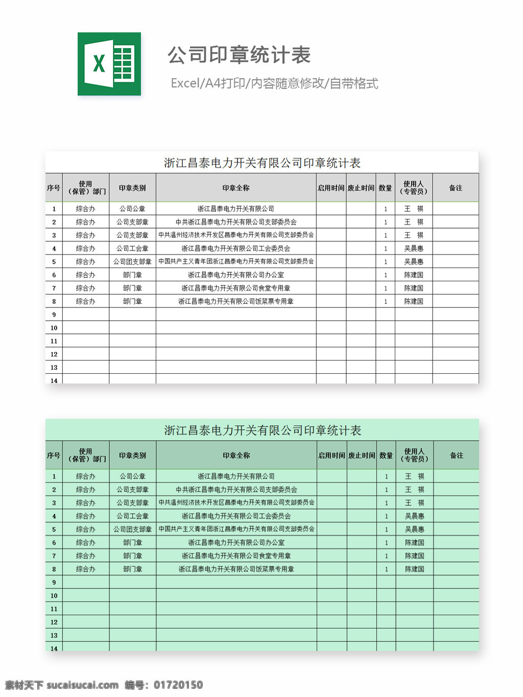 公司 印章 统计表 表格 表格模板 表格设计 图表 统计