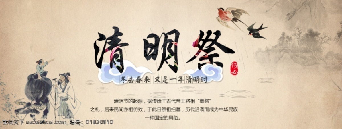 节日 清明 banner 海报 广告 中国风 淘宝界面设计 淘宝装修模板