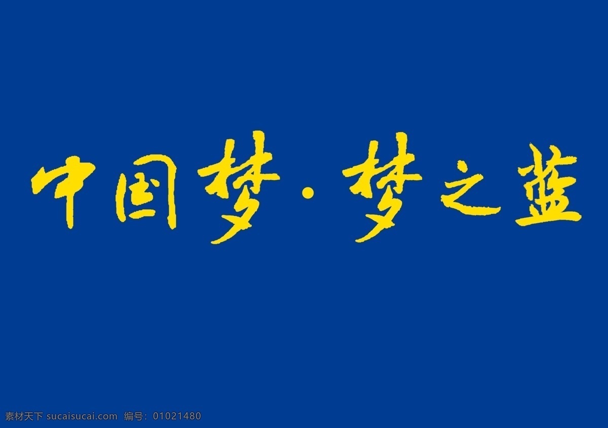 中国梦梦之蓝 中国梦 梦之蓝 洋河 洋河蓝色经典 昵图网 分层