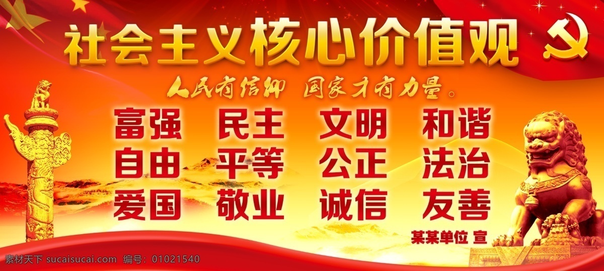 社会主义 核心 价值观 核心价值观 富强 民主 文明 和谐 自由 平等 公正 法制 爱国 敬业 诚信 友善 为人民服务 国家 信仰 力量 党 党建专题 分层