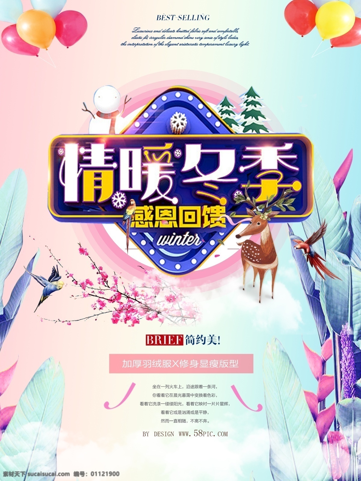 情 暖 冬季 感恩 回馈 促销 促销海报设计 感恩回馈 加厚羽绒服 简约美 情暖冬季