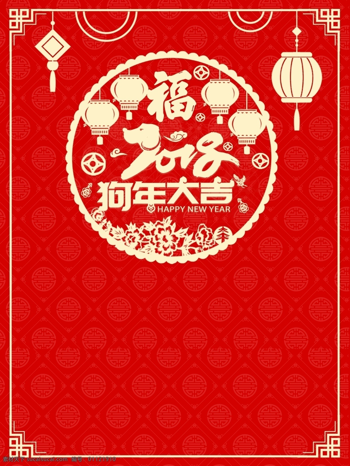 2018年 福狗迎春 狗 狗年 狗年海报 狗年展板 红色 喜庆 剪纸 春节 瑞狗贺新春 旺旺狗年 新年 幸福吉祥