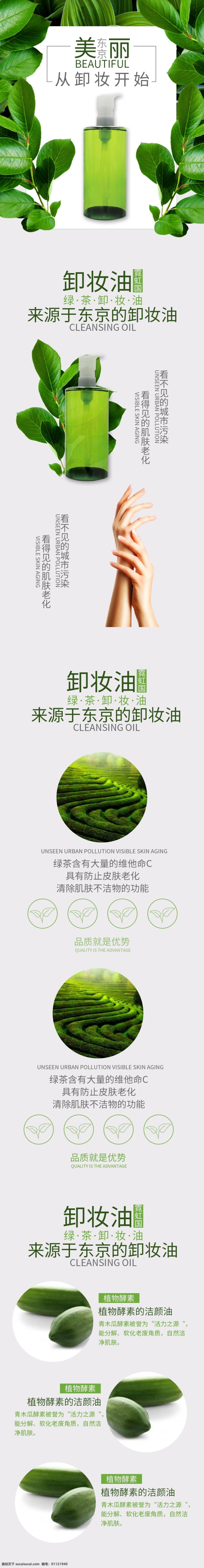绿茶 植物 天然 卸妆 油 淘宝 电商 详情 页 彩妆 东京 美妆护肤 清新风格 时尚简约 详情页 卸妆油 植物素材