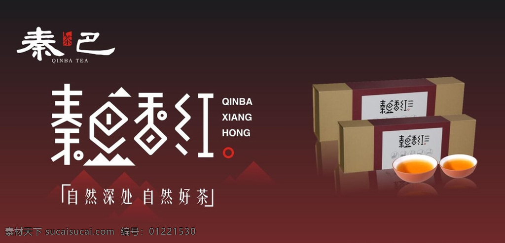 秦巴香红 秦巴 香红 红茶 茶 海报 黑色