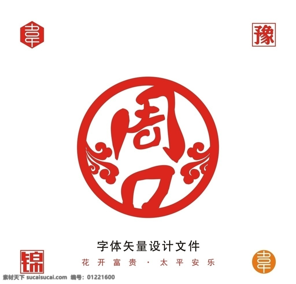 周口 河南 辖区 市区 名字 矢量 广告 字体 宣传 共享 文件 城字