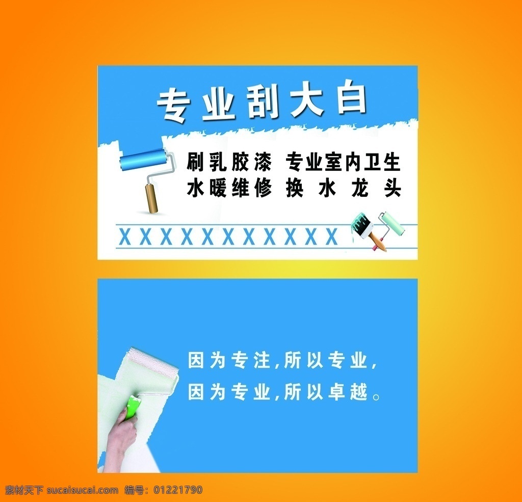 专业刮大白 刮大白 刷乳胶漆 室内卫生 水暖维修 换水龙头 名片卡片