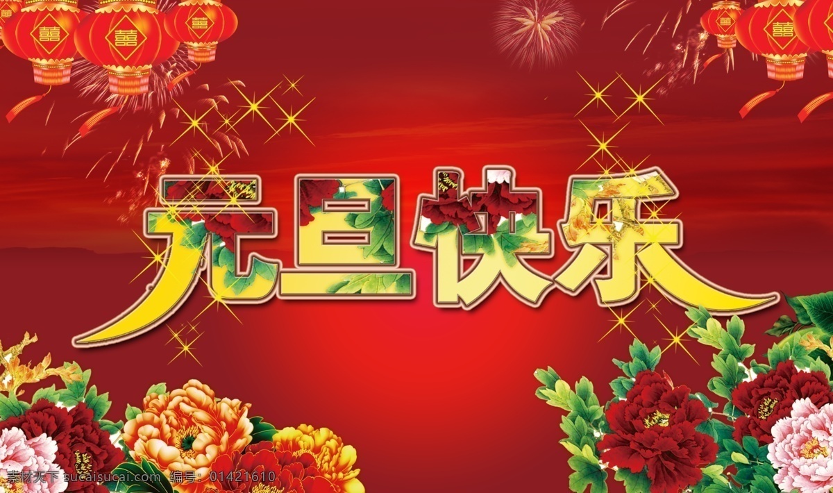 元旦 快乐 灯笼 富贵 高端 红色背景 牡丹 牡丹花 新年素材 星光 烟花 元旦素材 节日素材 2015 新年 春节 元宵