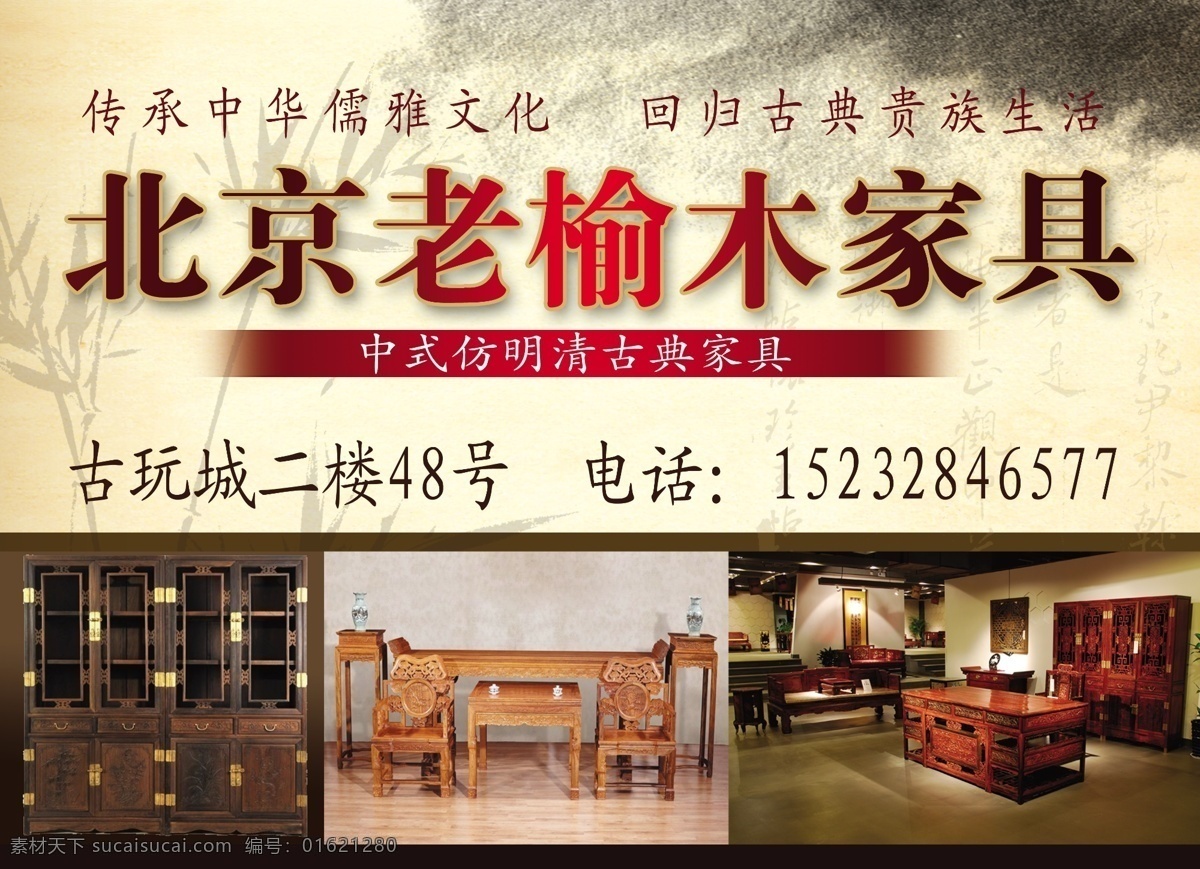 家具 北京 老 榆木 家居 写真 展板 古典 中式家具 浅黄色背景 广告设计模板 源文件